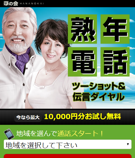 熟年電話倶楽部
