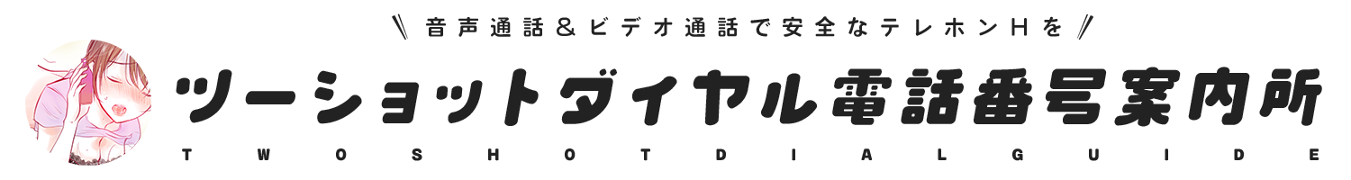 ツーショットダイヤル電話番号案内所